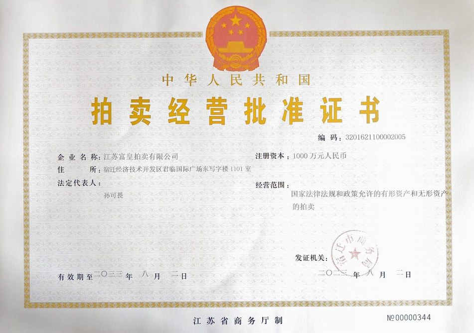 富皇拍賣經(jīng)營批準(zhǔn)證書.jpg